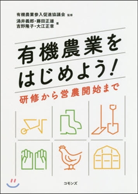 有機農業をはじめよう! 硏修から營農開始まで