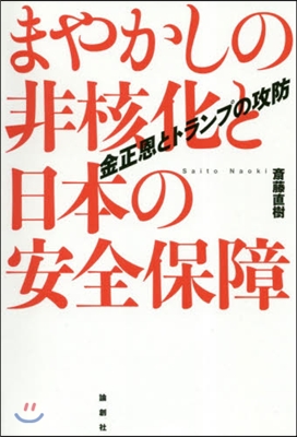 まやかしの非核化と日本の安全保障