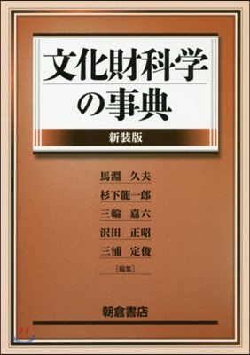 文化財科學の事典 新裝版