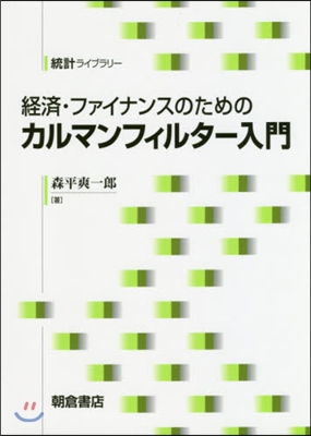 經濟.ファイナンスのためのカルマンフィルタ-入門 