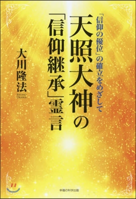 天照大神の「信仰繼承」靈言－「信仰の優位