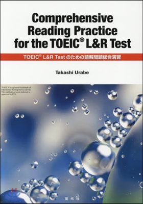 TOEIC L&R Testのための讀解