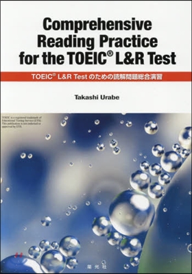 TOEIC L&amp;R Testのための讀解