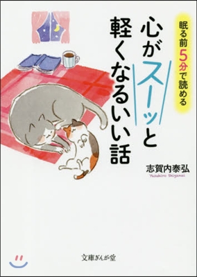 眠る前5分で讀める心がス-ッと輕くなるいい話