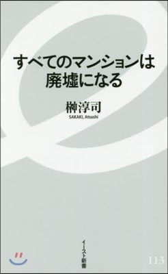 すべてのマンションは廢墟になる