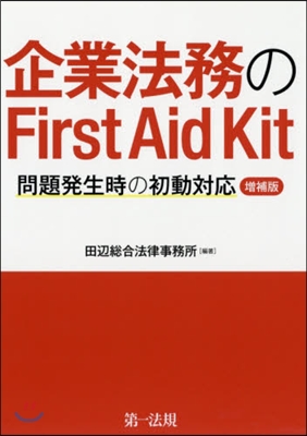 企業法務のFirstAidKit 增補版