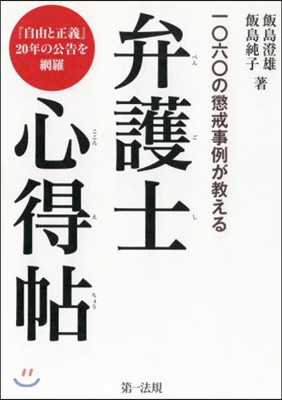 一0六0の懲戒事例が敎える 弁護士心得帖