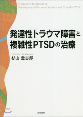 發達性トラウマ障害と複雜性PTSDの治療