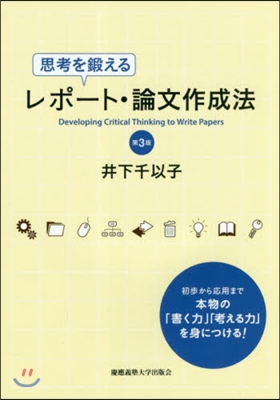 思考を鍛える レポ-ト.論文作成法 第3版