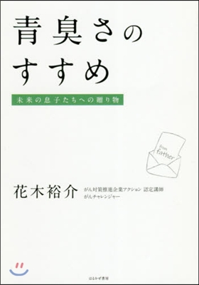 靑臭さのすすめ 未來の息子たちへの贈り物