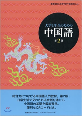 大學1年生のための中國語 第2版