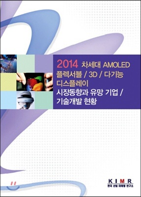 2014 차세대 AMOLED / 플렉서블 / 3D / 다기능 디스플레이 시장동향과 유망 기업 / 기술개발 현황