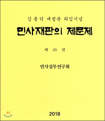 민사재판의 제문제 제26권