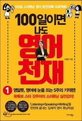 100일이면 나도 영어천재 1