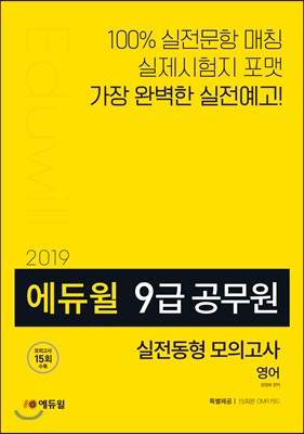 2019 에듀윌 9급 공무원 실전동형 모의고사 영어
