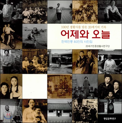 어제와 오늘 : 한국민중 80인의 사진첩