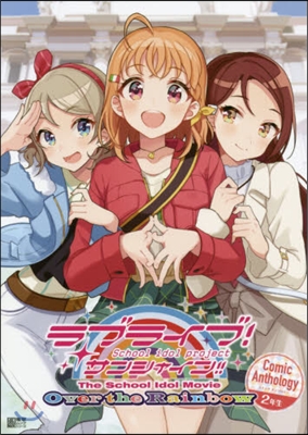 ラブライブ!サンシャイン!! The School Idol Movie Over the Rainbow Comic Anthology 2年生 