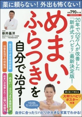 藥に賴らない! 外出も怖くない! めまい.ふらつきを自分で治す!