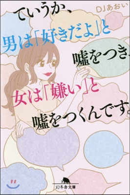 ていうか,男は「好きだよ」と噓をつき,女は「嫌い」と噓をつくんです。