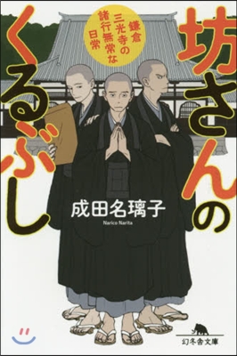 坊さんのくるぶし 鎌倉三光寺の諸行無常な日常 