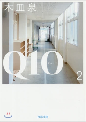 Q10(キュ-ト) (2)