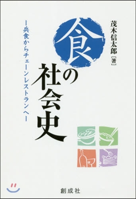 食の社會史－兵食からチェ-ンレストランへ