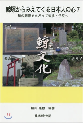 鯨塚からみえてくる日本人の心   7