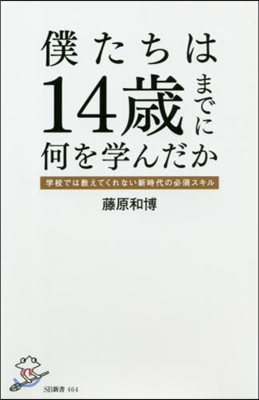 僕たちは14歲までに何を學んだか