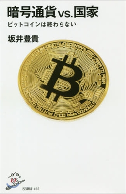 暗號通貨vs.國家 ビットコインは終わら