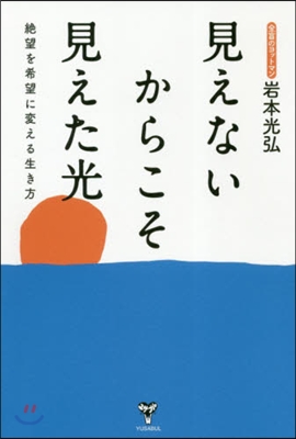 見えないからこそ見えた光 絶望を希望に變