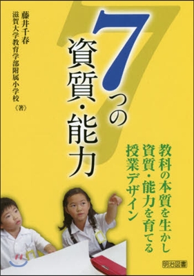 7つの資質.能力 敎科書の本質を生かし資