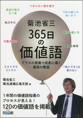 菊池省三365日の價値語 プラスの言葉で成長に導く最高の敎室