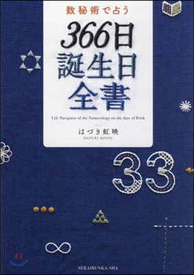 數秘術で占う 366日誕生日全書