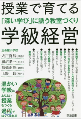 授業で育てる學級經營 「深い學び」に誘う