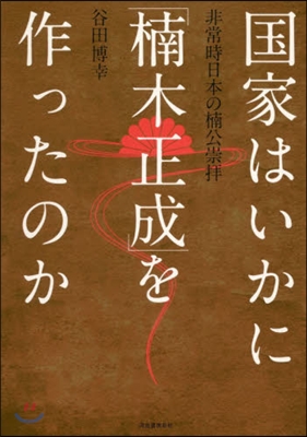 國家はいかに「楠木正成」を作ったのか