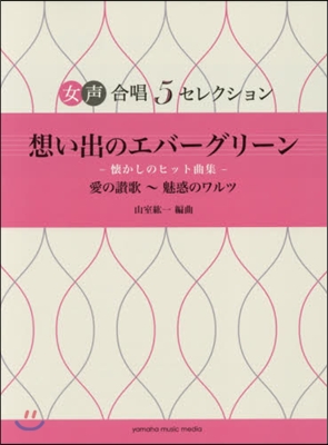 樂譜 想い出のエバ-グリ-ン－懷かしのヒ