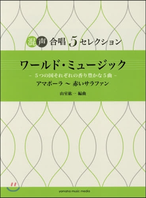 樂譜 混聲合唱 5 セレクション  ワ-ルド.ミュ-ジック 