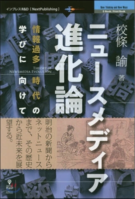 ニュ-スメディア進化論 情報過多時代の學