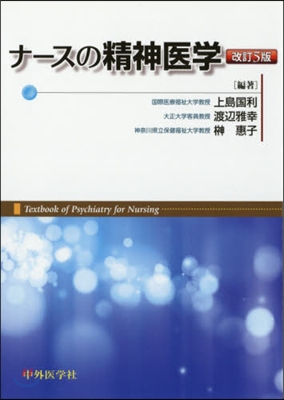 ナ-スの精神醫學 改訂5版