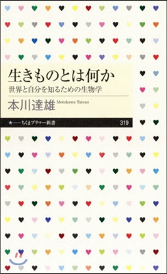 生きものとは何か 世界と自分を知るための