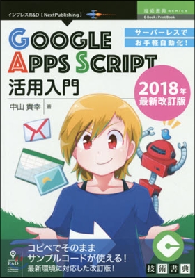 GoogleAppsSc 18年最新改訂