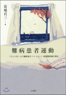 難病患者運動－「ひとりぼっちの難病者をつ