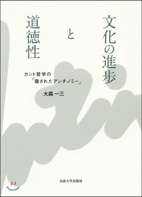 文化の進步と道德性 カント哲學の「隱され