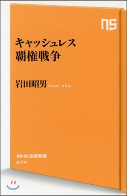 キャッシュレス覇權戰爭