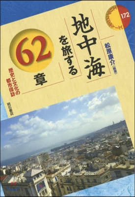 地中海を旅する62章 