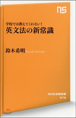 學校では敎えてくれない!英文法の新常識