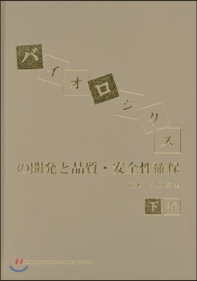 バイオロジクスの開發と品質.安全性確 下