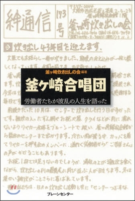 釜ヶ崎合唱團 勞はたら者たちが波亂の人生を語