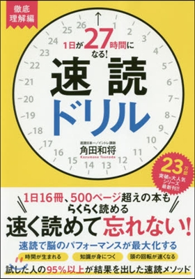 1日が27時間になる! 速讀ドリル 徹底理解編