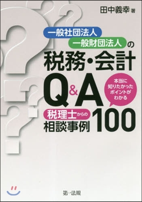 一般社團法人.一般財團法人の稅務.會計Q